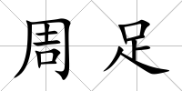 周足