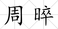 周晬