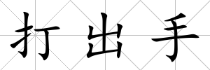 打出手