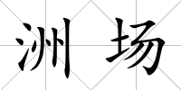 洲場(chǎng)