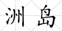 洲島