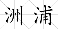 洲浦
