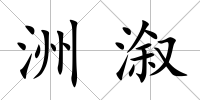 洲溆