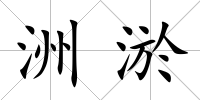 洲淤