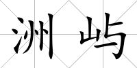 洲嶼