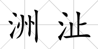 洲沚