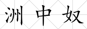 洲中奴