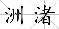 洲渚