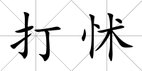 打怵
