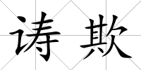 诪欺