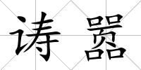 诪囂