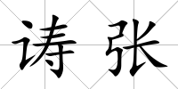 诪張