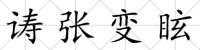 诪張變眩