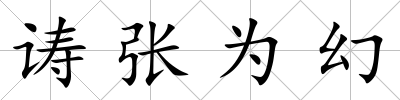 诪張為幻