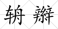 辀辮