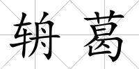 辀葛