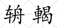 辀輵