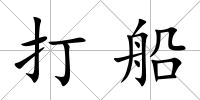 打船