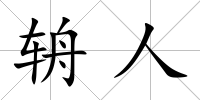 辀人