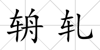 辀軋