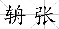 辀張