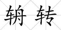 辀轉