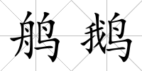鸼鵝