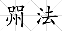 喌法