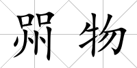 喌物