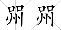 喌喌