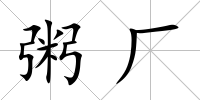粥廠