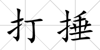 打捶