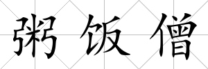 粥飯僧