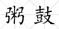 粥鼓