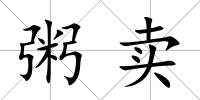 粥賣