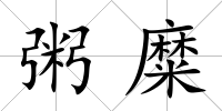 粥糜