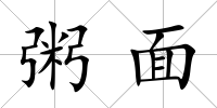 粥面
