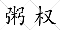 粥權