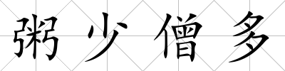 粥少僧多