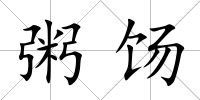 粥餳