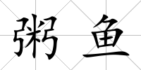 粥魚