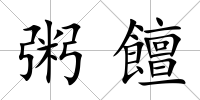 粥饘