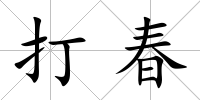 打春