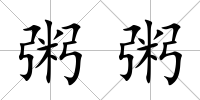 粥粥