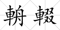 輈輟