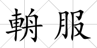 輈服