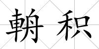 輈積