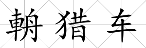輈獵車