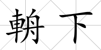 輈下