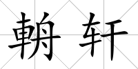 輈軒